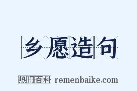 乡愿造句是什么意思的图片